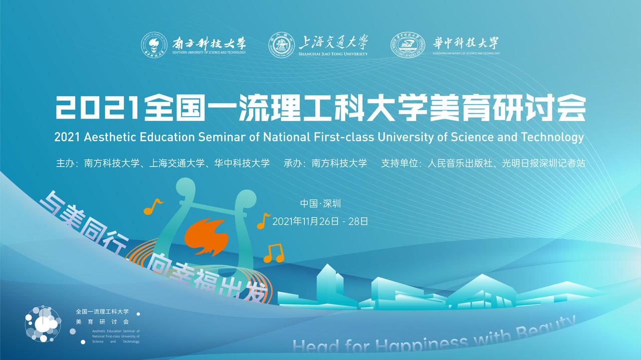 2021年全國一流理工科大學(xué)美育研討會(huì)暨南方科技大學(xué)首屆文化藝術(shù)節(jié)即將啟幕.jpg