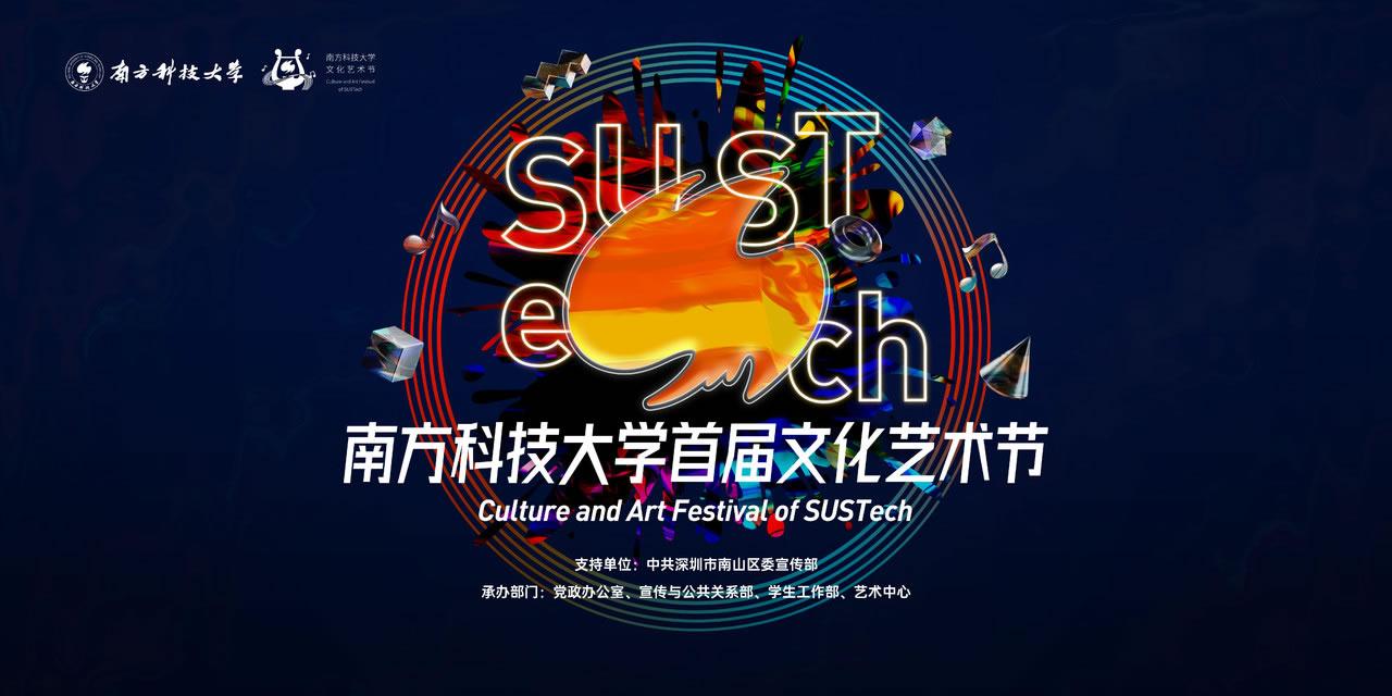 2021年全國一流理工科大學(xué)美育研討會(huì)暨南方科技大學(xué)首屆文化藝術(shù)節(jié)即將啟幕2.jpg