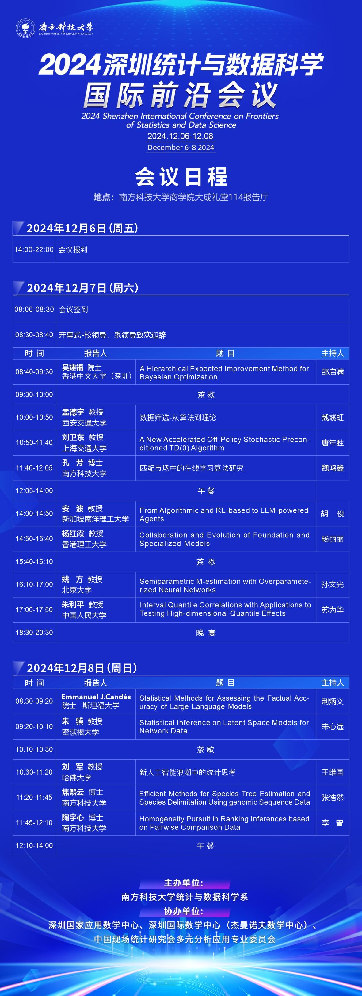 2024深圳統(tǒng)計與數(shù)據(jù)科學(xué)國際前沿會議