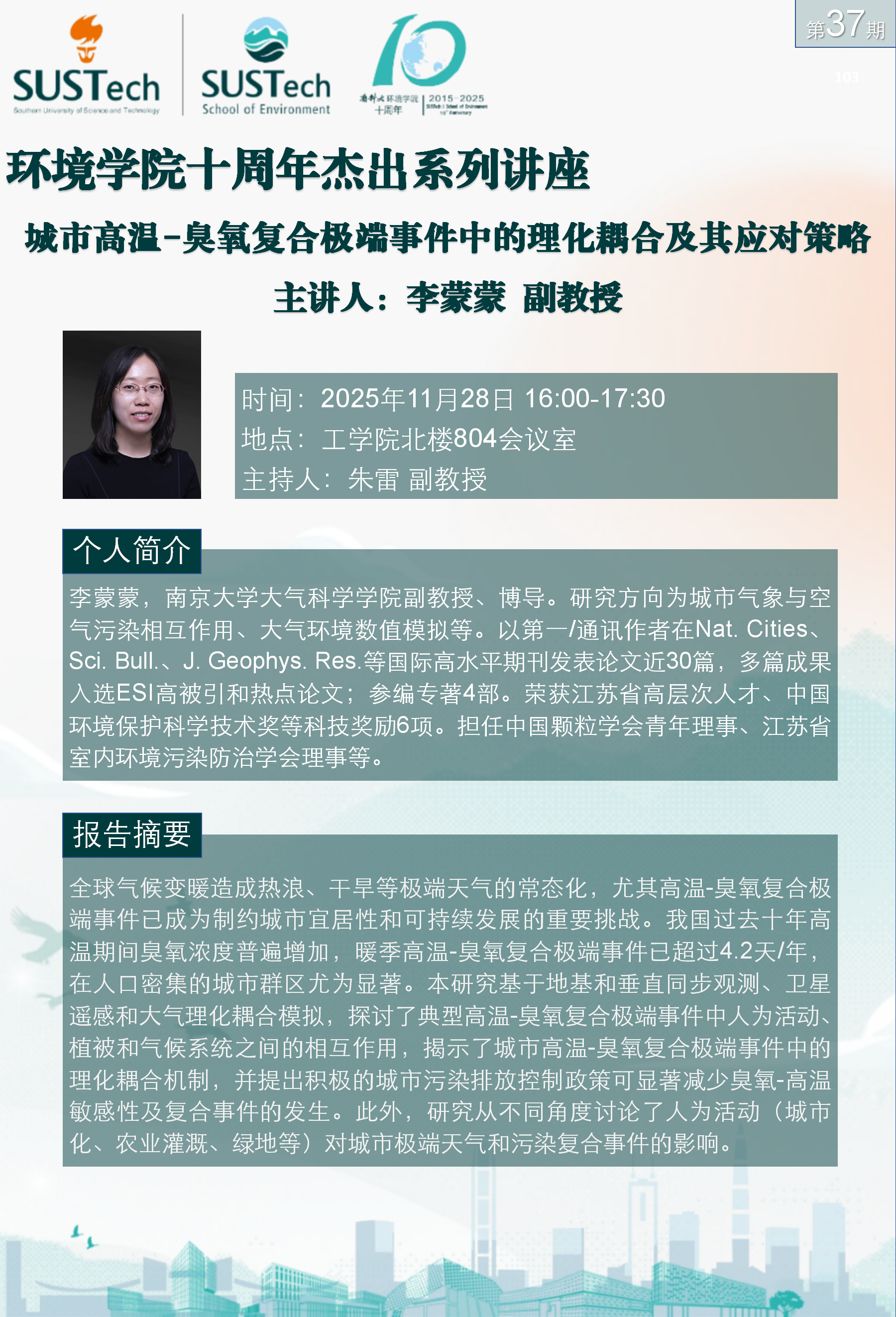 10周年杰出講座第37期 李蒙蒙_01.png